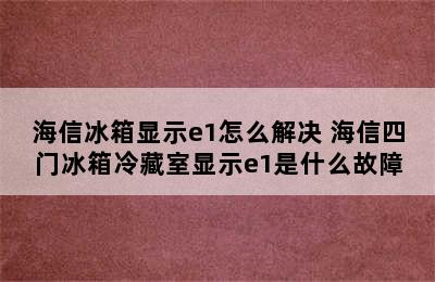 海信冰箱显示e1怎么解决 海信四门冰箱冷藏室显示e1是什么故障